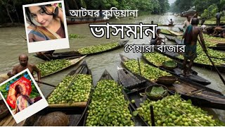 আটঘর কুড়িয়ানা, ভাসমান পেয়ারা বাজার! vasoman peyara bazar! The biggest floating guava market!