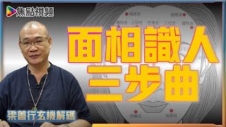 【面相識人三步曲】神對手、豬隊友有樣睇？ 學懂秒知別人個性！ 整容可改運？ 《梁善行玄機解碼》 #面相教學 #合輯