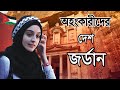 জর্ডান ।। জর্ডান দেশ সম্পর্কে অজানা কিছু তথ্য ।। AMAZING FACTS ABOUT JORDAN IN BANGLA