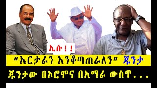 “ኤርታራን እንቆጣጠራለን” ጁንታ || ጁንታው በኦሮሞና በአማራ ውስጥ የዘረጋው ሽብር ምንድነው?