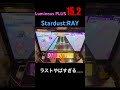 初日 stardust ray 鳥プラ　手元　 chunithm luminous plus