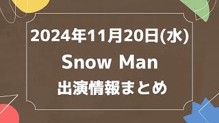 新着情報あり‼️【最新Snow Man予定】2024年11月20日(水)Snow Man⛄スノーマン出演情報まとめ【スノ担放送局】#snowman #スノーマン #すのーまん