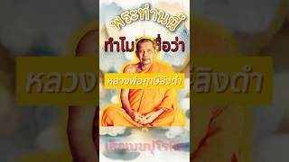 ใครเป็นคนตั้งพระฤาษีลิงดำ !? #พระเกจิ #วัดท่าซุง #หลวงพ่อฤาษีลิงดำ_วัดท่าซุง #หลวงพ่อปาน #ไทย