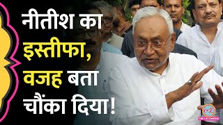 Nitish Kumar का इस्तीफा, इस्तीफा देते ही क्या बता गए नीतीश कुमार | Bihar News