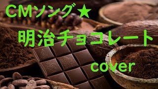 ＣＭソング★明治チョコレート  cover   ギター弾き語り♬kiroro  椎名林檎　沢田研二　作詞/作曲：いずみたく