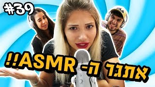 אתגר ה-ASMR שיצא משליטה!!! עם יועד ויובל😱 חובה צפייה!