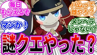 【反応集】「パムの謎クエちゃんとやった？表示されないだけで毎日●●貰えるぞ」に対するみんなの反応 崩スタ 崩壊スターレイル まとめ