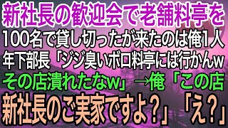 【感動】新社長の歓迎会で老舗料亭を100名で予約をしたが来たのは俺1人。すると年下部長「ジジ臭いボロ料亭に行くかよwその店終わりだなw」→俺「この店、新社長のご実家ですよ」部長「え？」【泣ける話