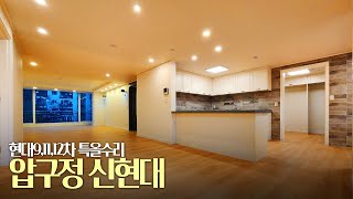 압구정 신현대 특올수리 59평