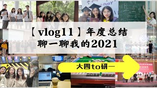 【研一vlog14】年度总结，聊聊关于我的2021年