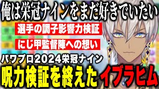 【パワプロ2024】栄冠ナイン呪力研究を終えたイブラヒム、研究結果とにじ甲監督陣への想い【にじさんじ切り抜き/イブラヒム】