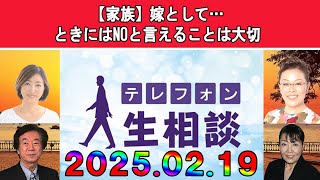 テレフォン人生相談 💦【家族】嫁として…ときにはNOと言えることは大切◆ パーソナリティ：加藤諦三 ◆ 回答者：マドモアゼル・愛（エッセイスト）