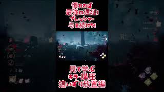 【DbD】見て学ぶキラー講座！這いずり放置編！【デッドバイデイライト】