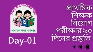 প্রাইমারি শিক্ষক নিয়োগ প্রস্তুতি Day-01.#primary #job #bcs