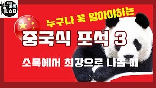 [누구나 꼭 알아야 할#3중국식포석] 소목에서 최강으로 나올 때