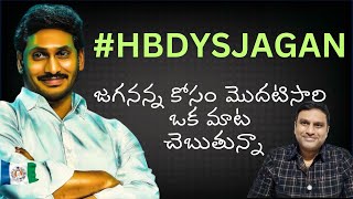 Happy Birthday Jagan Anna - జగనన్న పట్టినరోజు సందర్భంగా నేను మునుపెన్నడూూ చెప్పని ఒక మాట😊