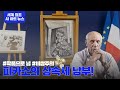 [AI박은영의 트미뉴스] 피카소는 상속세도 작품으로 낸다고? (feat. 상속세 얼마일까?💸) #shorts