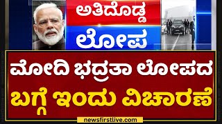 PM Narendra Modi : ಮೋದಿ ಭದ್ರತಾ ಲೋಪದ ಬಗ್ಗೆ ಇಂದು ವಿಚಾರಣೆ | Supreme Court | NewsFirst Kannada