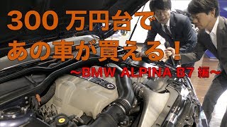 【300万円台であのクルマが買える！#2】BMW ALPINA 認定中古車編