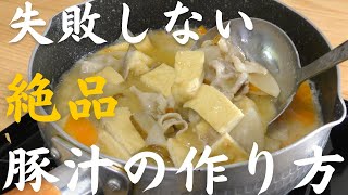 【極上の味噌汁】料理人が教える美味しい豚汁の作り方