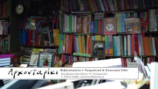 Βιβλιοπωλείο | Αρχονταρίκι Κυπαρισσία,Φωτοτυπίες,Εκτυπώσεις,Βιβλία,Σχολικά Παιχνίδια,Είδη Δώρων