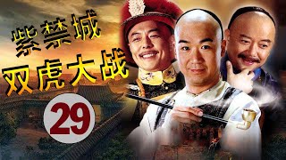 【最经典古装历史剧】| 《紫禁城：双虎大战》第29集(张国立、张铁林、王刚) | 重演纪晓岚与和珅明争暗斗的故事