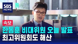 [속보] 한동훈 비대위 인선 오늘 발표…최고위 해산 / SBS