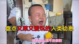 盘点又菜又爱玩的人类幼崽 #可爱萌宝  #搞笑可爱的小萌娃 人类幼崽的迷惑行为！#看一遍笑一遍 #人类幼崽有多可爱 #人类幼崽日常 #funny #funniest #funnyvideo #搞笑