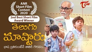 TELUGU MASTARU | (ANR) Award Winning Telugu Short Film | Suresh Raj Bogamoni | TeluguOne Originals