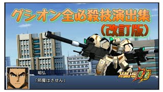 ❲スパロボDD 戦闘アニメ❳ ガンダムグシオンリベイク 全必殺技集(改訂版) #スーパーロボット大戦 #スーパーロボット大戦DD #必殺技