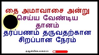 தை அமாவாசை 2025 - தேதி, விரத முறை, தர்ப்பணம் கொடுக்க வேண்டிய நேரம்| Thai Amavasai 2025  #அமாவாசை