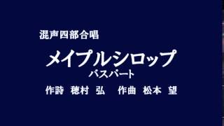 Nコン2015高等学校の部課題曲「メイプルシロップ」 混四バス練習用 ver2