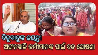 anganwadi karmi // ଅଙ୍ଗନୱାଡି କର୍ମୀମାନଙ୍କ ପାଇଁ ହୋଇପାରେ କିଛି ( ବଡ ଘୋଷଣା ) ।