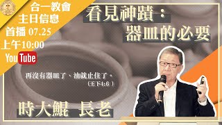 合一基督教會  20210725  主日信息：看見神蹟 器皿的必要  時大鯤長老