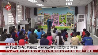 泰源國小教阿美古謠.樂舞 扎根藝文教育 2019-05-23 IPCF-TITV 原文會 原視新聞