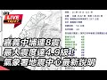 【#直播中LIVE】嘉義中埔連8震   最大震度達4.9級！氣象署地震中心最新說明｜三立新聞網 SETN.com