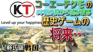 コーエーテクモ ゲーム売れなくても増益!!ゲームに影響は?!【歴史ch足軽氏康】