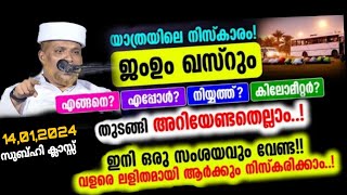 യാത്രയിലെ നിസ്കാരം! പഠിക്കാം നമുക്ക് ജംഉം, ഖസ്റും വിശദമായി| Jamum Qasrum | Yathrayile  Niskkaram