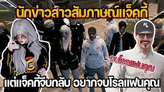 นักข่าวสาว Gaming News สัมภาษณ์แจ็คกี้ แต่แจ็คกี้จีบกลับ อยากจบโรลแฟนคุณ | GTA Familie City