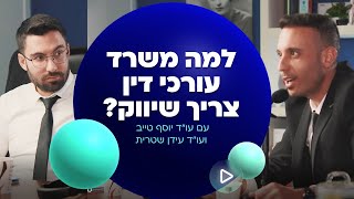 למה משרד עורך דין צריך שיווק? - הפודקאסט המלא עם עו\