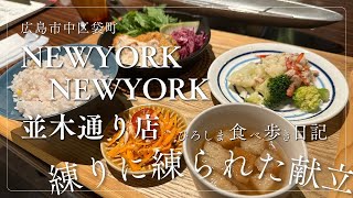 常連客の意見を取り入れ、手の込んだおいしい洋食のいただけるお店「Newyork Newyork 並木通り店」