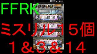 【FFRK】ミスリル１５個シリーズ装備召喚引いてみた！その５（ラスト）