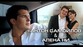 Бесконечная любовь Антона Самойлова и Алёны Ни