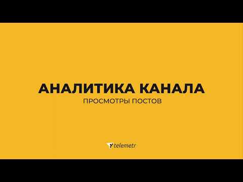 Как пользоваться Телеметром/Раздел "аналитика канала" - просмотры постов