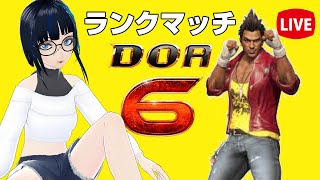 【DOA6】S帯目指すディエゴでランクマッチ。木下リンダのDOA6LIVE【DEAD OR ALIVE6(デッドオアアライブ6)】