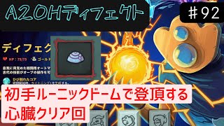 ルーニックドームはカオスな登頂が楽しめる【Slay the Spire】【ディフェクト】#92