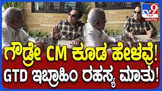 GTD-Ibrahim Secret talk: ಊಟದ ನೆಪದಲ್ಲಿ ಇಬ್ರಾಹಿಂ-ಜಿಟಿಡಿ ಮಾತು ಕ್ಯಾಮೆರಾದಲ್ಲಿ ಸೆರೆ  | #TV9D