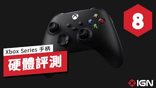 IGN 8分, Xbox Series 手柄評測 「離完美更進一步」Xbox Series X Controller Review