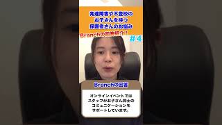 発達障害や不登校のお子さんを持つ保護者さんのお悩みにBranchの回答を紹介！04#不登校 #shorts #発達障害