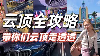 云顶全攻略，带你们云顶走透透｜云顶新消息｜#skyavenue #云顶 #云顶攻略 #云顶一日游